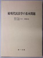現代民法学の基本問題  内山尚三・黒木三郎・石川利夫先生還暦記念