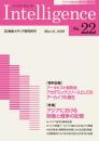 Intelligence(インテリジェンス)　22号　特集：アカデミックリソースとしてのアーカイブの現在／アジアにおける映像と戦争の記憶