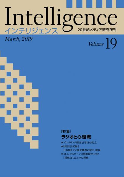 Intelligence インテリジェンス 19号 特集 ラジオと心理戦 世紀メディア研究所インテリジェンス編集委員会 文生書院 古本 中古本 古書籍の通販は 日本の古本屋 日本の古本屋