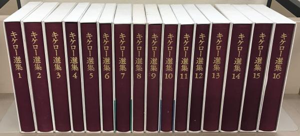 キケロー選集 全16巻(岩波書店) / 古本、中古本、古書籍の通販は