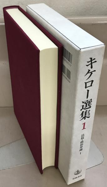 キケロ選集 全16巻セット キケロ―選集 全16巻揃い （月報揃い）(マルクス・トゥッリウス