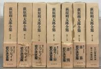 萩原朔太郎全集 全１５巻