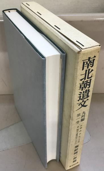 南北朝遺文 南北朝遺文 九州編 第7巻/東京堂出版/瀬野精一郎（単行本