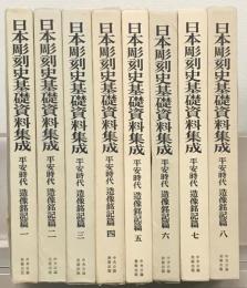 日本彫刻史基礎資料集成 平安時代造像銘記篇全８巻１６冊