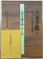 古筆手鑑大成 全１６巻