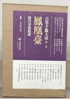 古筆手鑑大成 全１６巻