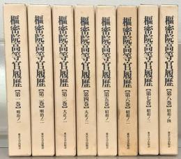 枢密院高等官履歴 全８巻