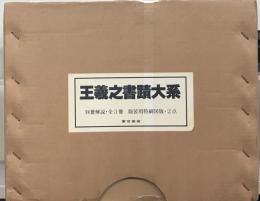 王羲之書蹟大系 全17巻・補遺・額装用図版2点共