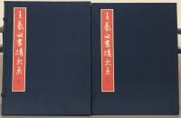 王羲之書蹟大系 全17巻・補遺・額装用図版2点共
