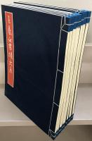 王羲之書蹟大系 全17巻・補遺・額装用図版2点共