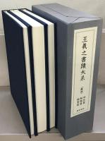 王羲之書蹟大系 全17巻・補遺・額装用図版2点共