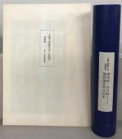 王羲之書蹟大系 全17巻・補遺・額装用図版2点共