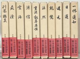 日本名僧論集 全１０巻