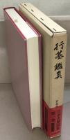日本名僧論集 全１０巻