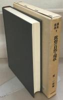 講座敦煌 全９巻