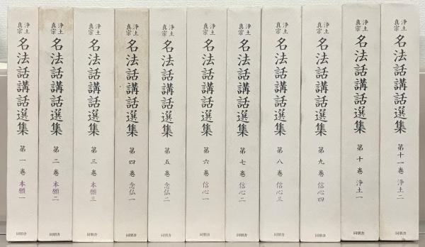 浄土真宗名法話講話選集 全22巻 揃(同朋舎メディアプラン) / 古本  
