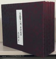 日蓮聖人御真蹟大集 全１９巻