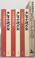少年小説大系 全３３巻