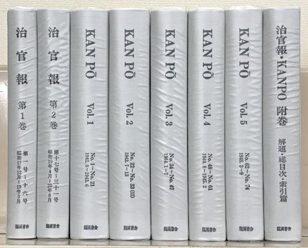 治官報・KANPO(復刻版) 全8巻(治官報1~31号/KANPO1 治官報・KANPO(復刻版) 全8巻(治官報1~31号/KANPO1