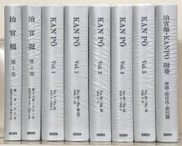 治官報・ＫＡＮＰＯ（復刻版） 全8巻（治官報1～31号／KANPO1～74号 昭17～昭20）