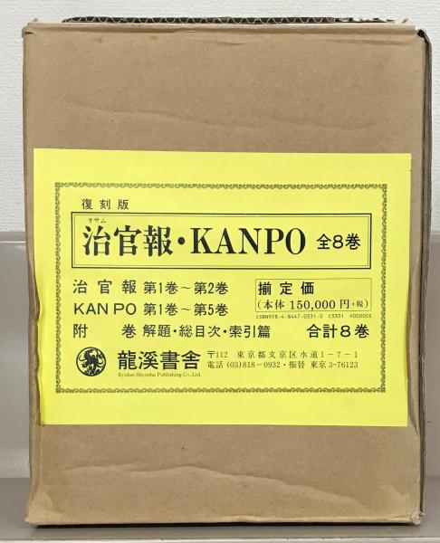 治官報・KANPO（復刻版） 全8巻（治官報1～31号／KANPO1