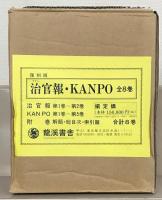 治官報・ＫＡＮＰＯ（復刻版） 全8巻（治官報1～31号／KANPO1～74号 昭17～昭20）