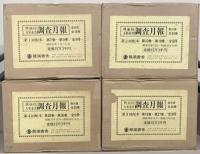 興亜院・大東亜省調査月報（復刻版） 全36巻（1～3巻10号 昭15～昭17／1～2巻4号 昭18～昭19）