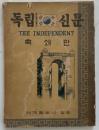 THE INDEPENDENT（独立新聞） [A JOURNAL OF KOREAN COMMERCE, POLITICS, LITERATURE, HISTORY AND ART] 縮刷版：上