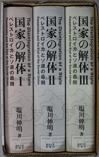 全国宅配無料 国家の解体 （ペレストロイカとソ連の最期）( 古本 / 伸明) 塩川 人文