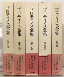 プロティノス全集 全５巻