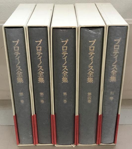 プロティノス全集 全５巻(中央公論社) / 文生書院 / 古本、中古本、古 ...