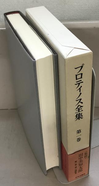 プロティノス全集 全５巻(中央公論社) / 文生書院 / 古本、中古本、古 ...