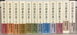 白川静著作集 全12巻・別巻説文新義全8巻・金文通釈殷文札記共全10巻・甲骨金文学論叢上下(33冊)