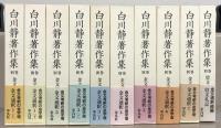 白川静著作集 全12巻・別巻説文新義全8巻・金文通釈殷文札記共全10巻・甲骨金文学論叢上下(33冊)