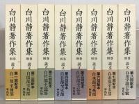 白川静著作集 全12巻・別巻説文新義全8巻・金文通釈殷文札記共全10巻・甲骨金文学論叢上下(33冊)