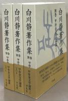 白川静著作集 全12巻・別巻説文新義全8巻・金文通釈殷文札記共全10巻・甲骨金文学論叢上下(33冊)