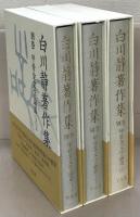 白川静著作集 全12巻・別巻説文新義全8巻・金文通釈殷文札記共全10巻・甲骨金文学論叢上下(33冊)