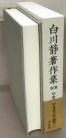 白川静著作集 全12巻・別巻説文新義全8巻・金文通釈殷文札記共全10巻・甲骨金文学論叢上下(33冊)
