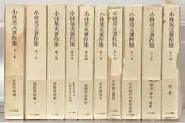 小林英夫著作集 全１０巻