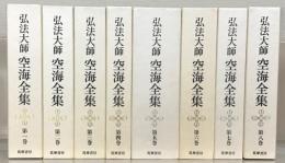 弘法大師空海全集 全８巻
