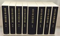 弘法大師空海全集 全８巻