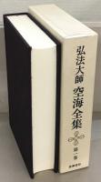 弘法大師空海全集 全８巻