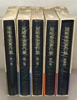 尾崎秀実著作集 全５巻