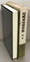 尾崎秀実著作集 全５巻