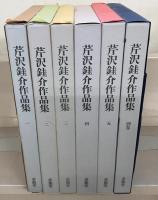 芹沢銈介作品集 全６巻