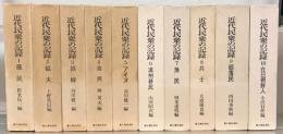 近代民衆の記録 全１０巻