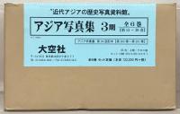アジア写真集（アジア学叢書） 第一期（１～８）