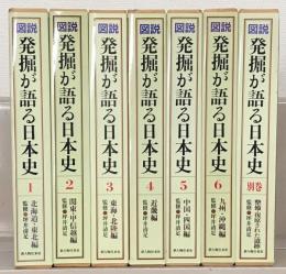 図説発掘が語る日本史 全７巻