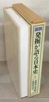 図説発掘が語る日本史 全７巻