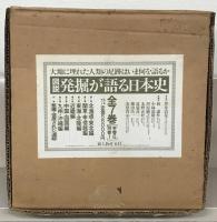 図説発掘が語る日本史 全７巻